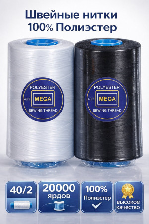 Нитки 40/2 Швейные нитки 100% полиэстер в Пензе